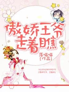 傲娇王爷,走着瞧