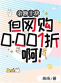 餘額十塊但網購0.001折啊!