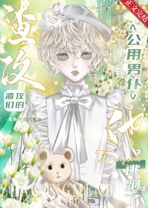 共享男僕逃跑後渣攻們瘋了