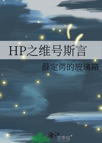 (HP同人)HP之维号斯言