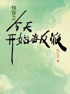 《快穿之今天開始當反派》