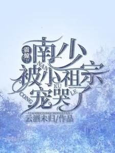 震驚!南少被小祖宗寵哭了