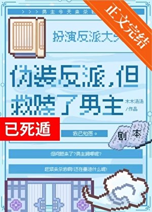 伪装反派,但救赎了男主
