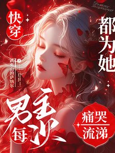 快穿:男主每次都为她痛哭流涕