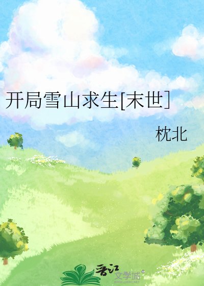 開局雪山求生[末世］