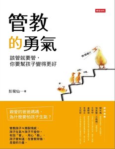 《管教的勇氣:該管就要管,你要幫孩子變得更好(出版書)》
