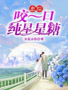《戀綜:咬一口純星星糖》