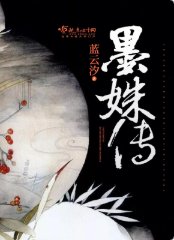 《墨姝傳》