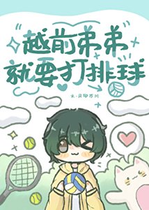 (综漫同人)越前弟弟就要打排球