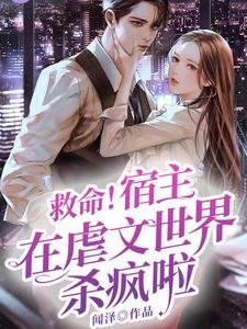 《救命!宿主在虐文世界殺瘋啦》