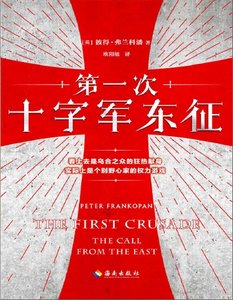 《第一次十字軍東征(出版書)》
