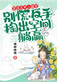 《穿成五歲小福寶?別慌,反手掏出空間躺贏》