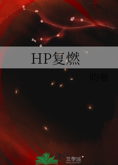(HP同人)HP复燃