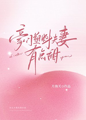 《豪門塑膠夫妻有點甜》