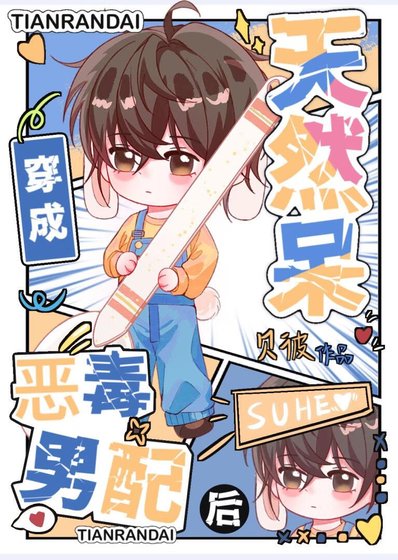 《天然呆穿書成惡毒男配後》