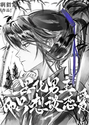 《黑化男主他只想談戀愛》