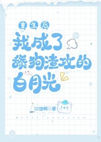 《重生後我成了舔狗渣攻的白月光》