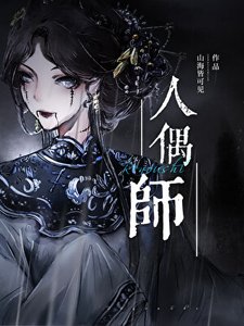 《人偶師》