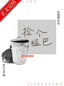 撿到黑皮啞巴弟弟後