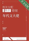《炮灰女配換親錯嫁年代文大佬》