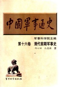 中国 军事通史之16清代前期军事史(出版书)