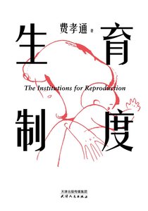 生育制度(出书版)