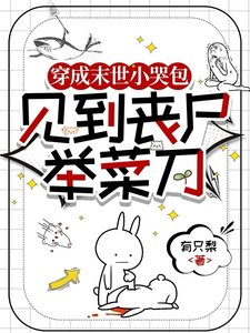 《穿成末世小哭包,見到喪屍舉菜刀》