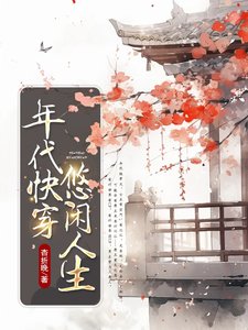 年代快穿:悠闲人生