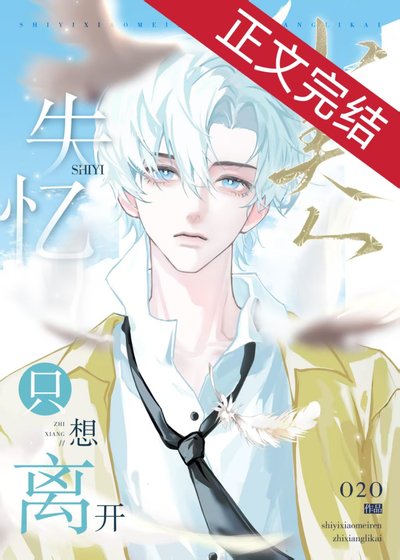 失忆小美人只想离开