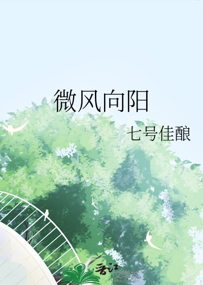 微風向陽