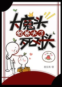 《大魔頭他養大了死對頭》