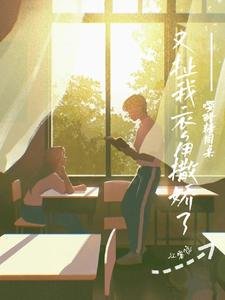 《嚶!醋精同桌又扯我衣角撒嬌了》
