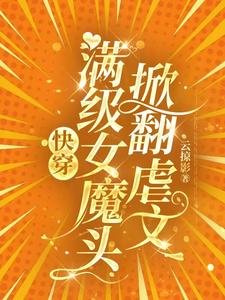 《快穿:滿級女魔頭掀翻虐文》