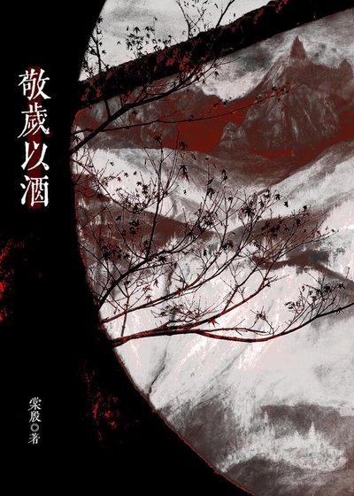 (天涯明月刀同人)敬歲以酒