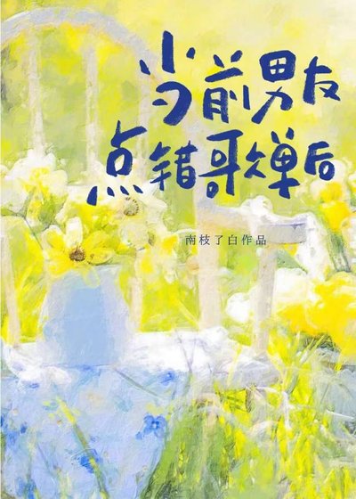 《當前男友點錯歌單後》