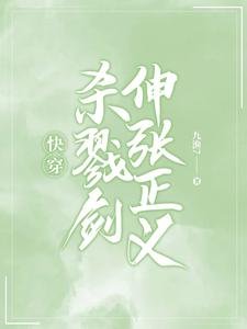 快穿:殺戮劍伸張正義