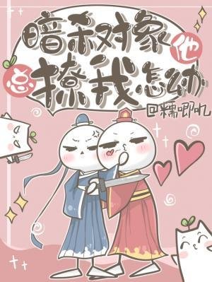 暗殺對象他總撩我怎麼辦