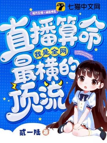 《直播算命,我是全網最橫的定流》