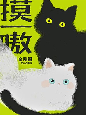 摸一嗷