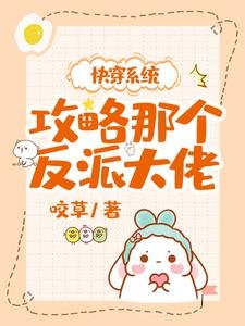 《快穿系統:攻略那個反派大佬》