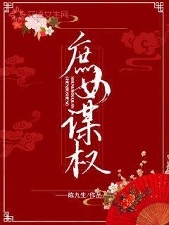 《庶女謀權》