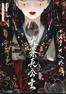 《(歷史同人)大秦長公主》