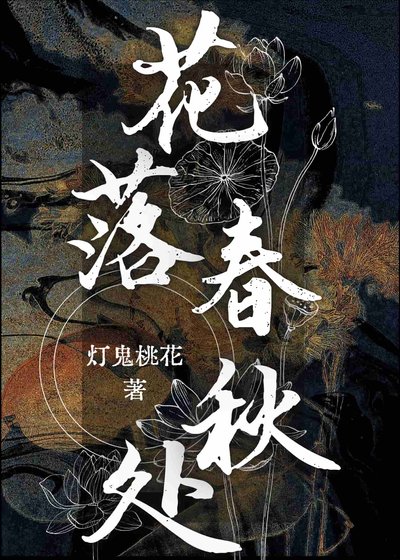 花落春秋處