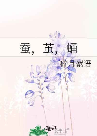 蠶，繭，蛹