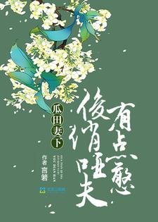 《瓜田妻下:俊俏啞夫有點憨》