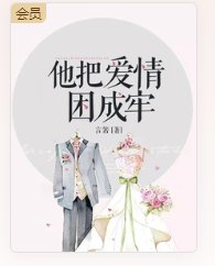 《他把愛情困成牢》
