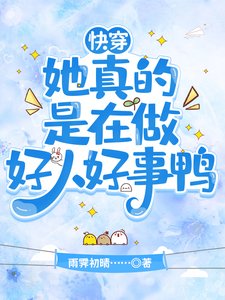《快穿:她真的是在做好人好事鴨》