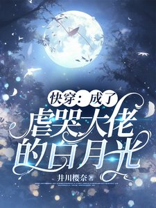 快穿:成了虐哭大佬的白月光