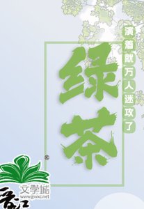 《滿級綠茶》