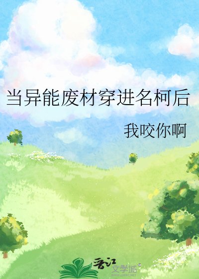 (柯南同人)当异能废材穿进名柯后